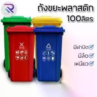 ราคา RAREITEM ถังขยะ ถังพลาสติก 100 ลิตร มีล้อ มีฝาปิด (1729940287774165928)