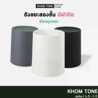 ราคา [COD] BIN ถังขยะ ถังขยะมีฝาปิด ถังขยะมินิมอล ฝาสวิง 8และ16 ลิตร ดีไซน์เรียบหรู Trash Bin, Trash Bin with Lid (1731630789923865622)