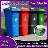 ราคา ถังขยะพลาสติก100/120/240ลิตร (มีล้อ สีน้ำเงิน/เขียว/แดง/ดำ) ถังขยะกทม. ถังขยะพลาสติก ถังขยะมีฝาปิด ฝาเรียบ ถังขยะ ถังขยะเทศบาล ถังขยะใหญ่ (1732018976539904731)