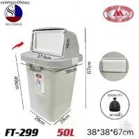 ราคา ถังขยะพลาสติกฝาผลัก ถังขยะ มีฝาปิด ขนาด 50 ลิตร รุ่น FT-299 (1731221966027523655)