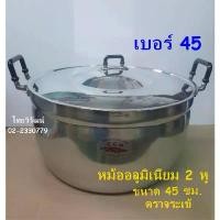 ราคา หม้ออลูมิเนียม ตราจระเข้ ขนาด 45 ซม. / หม้อ 2 หู ตราจระเข้ / หม้อต้มอาหาร / หม้อหุงต้ม / Aluminium Cooking Pot 45 cm. (1731884708642391605)