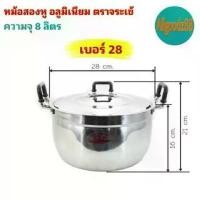 ราคา หม้อ+ฝาหม้อ 2 หู หม้อข้าวหม้อแกงหม้อ 2 หู อลูมิเนียม (ตราจระเข้) แท้ เบอร์ 28 (1731896001348666957)
