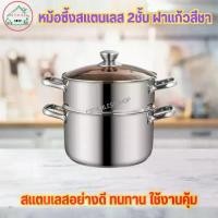 ราคา ขายดี หม้อ หม้อซึ้งสแตนเลส 2 ชั้น (ฝาแก้วสีชา) (1731841055862392632)
