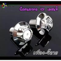 ราคา น็อตแผงคอKR (หัวเฟือง-จี้ลาย) อุดแผงคอKR น็อตแผงคอKRเลส น็อตเลส คําแนะนําผลิตภัณฑ์ใหม่ของเดือนนี้ ฝาครอบ หม้อ นํ้า หลีด กระบอก ล็อค ออโต้ (1731795364183770501)
