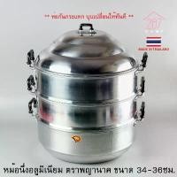 ราคา หม้อนึ่ง หม้อซึ้ง ซึ้ง อลูมิเนียม ตราพญานาค ขนาด 34-36 ซม *ห่อกันกระแทก* (1731290666920020171)
