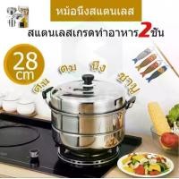 ราคา หม้อนึ่งสแตนเลส 28ซม 3 ชั้นชุดหม้อซึ้ง ซึ้ง หม้อนึ่ง (1729971639841360325)