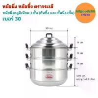 ราคา ตราจระเข้ หม้อนึ่ง หม้อซึ้ง อลูมิเนียม 3 ชั้น (ก้น​ซึ้ง, ชั้นนึ่ง 2 ชั้น) ขนาด 30 ซม. (1729972903226411139)