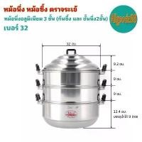 ราคา ตราจระเข้ หม้อนึ่ง หม้อซึ้ง อลูมิเนียม 3 ชั้น (ก้น​ซึ้ง, ชั้นนึ่ง 2 ชั้น) ขนาด 32 ซม. (1729572392383908503)