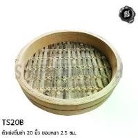 ราคา เข่งติ่มซำ 20 นิ้ว ขอบหนา 2.5 ซม. เข่งไม้ไผ่ เข่งนึ่งซาลาเปา เข่ง ซึ้ง ชุดนึ่ง ติ่มซำ เฉพาะเข่ง เฉพาะฝา (1729732482577434749)