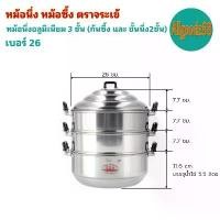 ราคา ตราจระเข้ หม้อนึ่ง หม้อซึ้ง อลูมิเนียม 3 ชั้น (ก้น​ซึ้ง, ชั้นนึ่ง 2 ชั้น) ขนาด 26 ซม. (1729572392620493463)