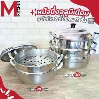 ราคา M KITCHEN หม้อ หม้อนึ่ง หม้อซึ้ง หม้อต้ม ซึ้ง หม้ออลูมิเนียม ตราร่ม 2/3 ชั้น ขนาด 28/30 ซม กระทะ กะทะ หม้อกระทะ (1730924495446706194)
