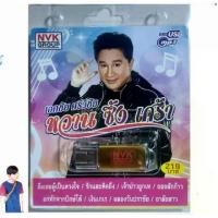 ราคา เอกชัย ศรีวิชัย หวาน ซึ้ง เศร้า 84เพลง NVK-USB-70 เพลงUSB MP3 NVK GROUP แฟลชไดร์ฟเพลง USBเพลง (1731619502410335757)