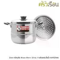 ราคา Zebra หม้อหุงต้ม Wisdom Worthy 24 ซม. H พร้อมแผ่นชั้นนึ่ง ตราหัวม้าลาย 163617 [ หม้อนึ่ง ซึ้ง ] (1730487679513167953)