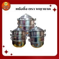 ราคา หม้อซึ่งนึง ตราพญานาค ซึ้งอลูมิเนียม ซึ้งสามชั้น หม้อนึ่งอาหาร หม้อ ซึ้ง (1729666560081890196)
