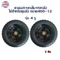 ราคา Moto Worldล้อพร้อมยางส กระทะ4รู ขนาด 4.00-12 ยางพร้อมกะทะขอบ12 รุ่น 4รู 87 มิล ใช้กับเพลาท้ายสามล้อ จัดส่งเร็วทั (1729924321386924217)