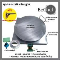 ราคา เซ็ตกระทะโรตี เซ็ตสร้างอาชีพ กระทะโรตี โรตีทอด โรตีสายไหม โรตี สายไหม กระทะ พร้อมฐานวางสวยงามและหัวเตา (1729611893966473285)