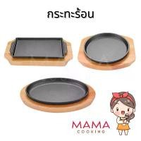 ราคา Mama Cooking - กระทะร้อนทรงกลม วงรี สี่เหลี่ยม หลายขนาด กระทะเหล็กหล่อ กระทะปิ้งย่าง กระทะร้อนหอยทอด กระทะร้อนย่างเนย พร้อมถาดรองไม้ กระทะ (1731789037094405897)
