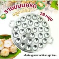 ราคา COD รางขนมครก แบบอลูมิเนียม+แบบเหล็กหล่อ ถาดพิมพ์ขนมครก กะทะขนมครก แม่พิมพ์ขนมครก พิมพ์อบขนมครก ขนมครก กระทะ กระทะขนมครก เตาขนมครกTikTok (1731806081083278950)