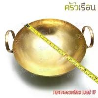 ราคา BRASS กระทะ ทองเหลืองแท้ สองหู ก้นกลม ราคาต่อใบ เบอร์ 17 - 14 นิ้ว (1731646294501722193)