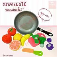 ราคา กระทะ+ผักผลไม้ปลอม (2020C) หั่นผักผลไม้ของเล่น ของเล่นผักผลไม้ปลอม มีมีดผักผลไม้พร้อมเขียง (1731852338991302240)