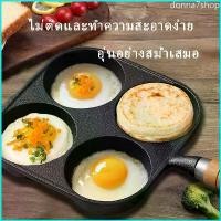 ราคา donna7shop กระทะทอดไข่ดาว กระทะไข่ดาว กระทะทอดไข่ 4 หลุม กระทะ 4 หลุม กระทะ Non-Stick ลายหินอ่อน กระทะ-112 (1729730674758683353)