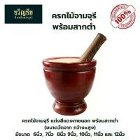ราคา ครกไม้จามจุรีพร้อมสาก ครกไม้ ครกไทย ครก ครกตำส้มตำ ตำน้ำพริก งานไม้ทำสีภายนอกสวยงาม มีขนาด 5-12 นิ้ว (1731097903523990007)