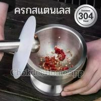 ราคา ครก สแตนเลส304 ครกพร้อมสาก ขนาดเล็ก ครกตำยา ครกตำพริก กระเทียม ครกสแตนเลส304แท้ เนื้อหนา มีน้ำหนัก ไม่เป็นสนิม ครกจิ๋ว ครกเล็ก Chokdee.Home (1729658789840194266)