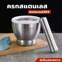 ราคา ครกพร้อมสาก ครกหินทันสมัย ครกสแตนเลส ครกบดยา ครก mortar and pestle ครกเกาหลี ครก+สาก+ฝาซิลิโคน ชุดครกสเตนเลส 304 พร้อมสาก น่าใช้ มี2ขนาด (1729600548961618757)