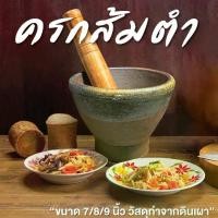 ราคา ครก ครก+สากไม้ มี 3 ขนาด 7 นิ้ว , 8 นิ้ว , 9 นิ้ว (มีประกันแตก) ครกดินเผา ตำละเอียด เกรด A (1731294676542522917)