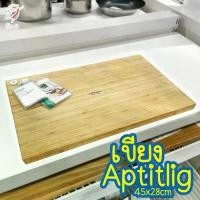 ราคา COD 2025 เขียง เขียงไม้ไผ่ อ็อปทิดลิก อิเกีย Chopping Board 45x28cm APTITLIG IKEA (1731826510945813505)