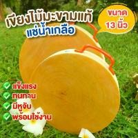 ราคา เขียงไม้มะขามแท้100%ขนาด13นิ้ว หนา 2.5 นิ้ว แช่น้ำเกลือคุณภาพดี พร้อมใช้งาน เขียง (1729598736457894632)