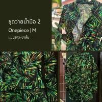 ราคา ชุดว่ายน้ำ one piece (มือ2) แขนยาว ขาสั้น ลายต้นมะพร้าว สีดำ-เขียง ชุดว่ายน้ำมือสอง (มือ2)/มีฟองน้ำ ขายร้อน (1731509966143456450)