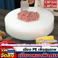 ราคา เขียงหนาพิเศษ เขียงกลม เขียงหั่นเนื้อ เขียงพลาสติก ความหนา2/7CM เขียงทำความสะอาดง่าย ต้านเชื้อราแบ เขียง PE ที่ปลอดภัย (1732126260898007976)