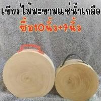 ราคา เขียงไม้มะไม้มะขามแช่น้ำเกลือ10นิ้ว+7นิ้ว เซ็ตคู่1แถม1 เขียง ไม้มะขาม เขียงไม้ กัน (1730099061636238056)