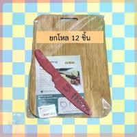 ราคา (ยกโหล12ชิ้น) เขียง เขียงไม้ เขียงอนามัย ขนาด17*26 ซม. เขียงพกพา (1732193121651296604)