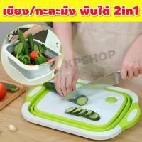 ราคา เขียง 3in1 เขียงพับได้ เขียงกะละมัง เขียงอเนกประสงค์ กะละมังพับได้ กะละมังล้างผัก เขียงซิลิโคน (คละสี) รุ่น KP-093 (1729612976525904768)