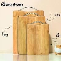 ราคา เขียงไม้ เขียงไม้ไผ่ 2 ขนาด ทรงสี่เหลี่ยมผืนผ้า เขียงไม้ราคาถูก เขียงไม้ธรรมชาติ หั่น สี่เหลี่ยมผืนผ้า ไม้ เขียง ใช้หั่น C127 (1731595601091266519)