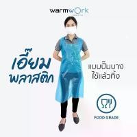 ราคา [COD] เอี๊ยมพลาสติก แบบใช้แล้วทิ้ง ผ้ากันเปื้อน กันน้ำ เอี๊ยมกันเปื้อน เอี๊ยมแม่ค้า ผ้ากันเปื้อนทำอาหาร เอี๊ยมทำอาหาร 100 ชิ้น (1731805797709153565)