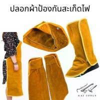 ราคา พร้อมส่ง ปลอกผ้าหนังกันความร้อน อุปกรณ์ป้องกันสะเก็ดไฟ ปลอกแขน ปลอกขา ผ้ากันเปื้อน กันสะเก็ดไฟ ปลอกขางานเชื่อม (1731106532362783310)