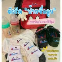 ราคา ตัวรีดชื่อลูก สติ๊กเกอร์รีดร้อนชื่อลูก ใส่รูปได้ ใช้ติดเสื้อ ติดกระเป๋า ถุงเท้า รองเท้า ผ้ากันเปื้อน (ผลิต 2-5วัน) COD (1731452809403598425)