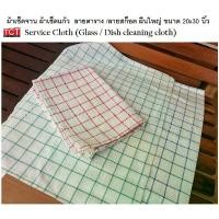 ราคา ผ้าเช็ดจาน ผ้าเช็ดแก้ว ผ้าเช็ดโต๊ะ Glass Cloth ลายตาราง ขนาด 20 x 30 นิ้ว เกรดโรงแรม ภัตตาคาร อย่างดี (1730653977117363054)