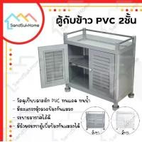 ราคา SandSukHome ตู้กับข้าว ตู้ครัว ตู้เก็บกับข้าว ตู้วางไมโครเวฟ ตู้ ตู้กับข้าว 2ชั้น กันน้ำ กันแมลง รุ่น C4 (1729642093163940505)
