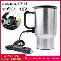 ราคา กาต้มน้ำในรถ 12v กาต้มน้ำไฟฟ้าสำหรับใช้ในรถยนต์ขนาด450มล.,กาต้มน้ำในรถ กาต้มน้ำ12v แก้วเก็บความร้อนสเตนเลสแบบพกพา Car (1729740705659324832)