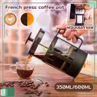 ราคา French Press กาชงกาแฟ แก้ว แก้วชงกาแฟและสามารถชงชาได้ ขนาด 350/600ML (1731892199414663126)