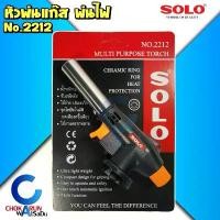ราคา มีบริการเก็บปลายทาง Solo หัวพ่นไฟ รุ่น 2212 หัวเป่าแก๊สอเนกประสงค์ - หัวพ่นแก๊ส พ่นไฟ แก๊สกระป๋อง หัวเผาแก๊ส (1731887962960136062)