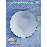 ราคา กะละมัง ตรากระต่าย เคลือบสีขาว (ขนาด 20-30-32-34-36-38-55 ซม.)ชามสังกะสี ชามสังกะสีเคลือบชาม bowl (1732264446985013810)