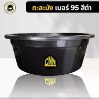 ราคา กะละมัง เบอร์ 95 สีดำ กะละมังซักผ้า กะละมังใบใหญ่ (1730642879904844451)