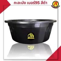 ราคา กะละมัง เบอร์ 95 สีดำ กะละมังซักผ้า กะละมังใบใหญ่ (1729983931903544258)
