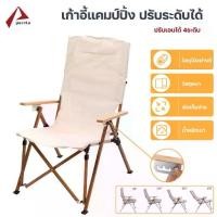 ราคา เก้าอี้สนาม เก้าอี้ปิคนิค ปรับได้4ระดับ ขาตั้งอลูมิเนียมลายไม้ / Paveta (1731805847172252872)