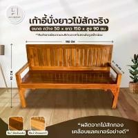 ราคา ขายดี** ม้านั่งยาว1.50ม. (มี 4 แบบให้เลือก) โซฟาไม้ แหย่งไม้จริง ม้านั่งไม้สัก ม้านั่งไม้ เก้าอี้นั่งยาว ม้านั่งมีพนักพิง เก้าอี้สนาม ผลิตจากไม้สักทอง เคลือบแลคเกอร์อย่างดี แข็งแ (1730044849745726120)